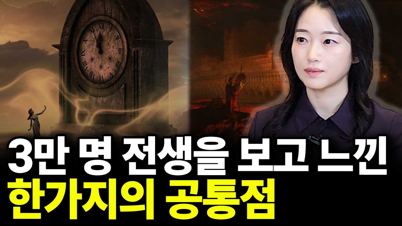 3만명 전생을 보고 느낀 한 가지 공통점(ft.박진여 작가 1부)