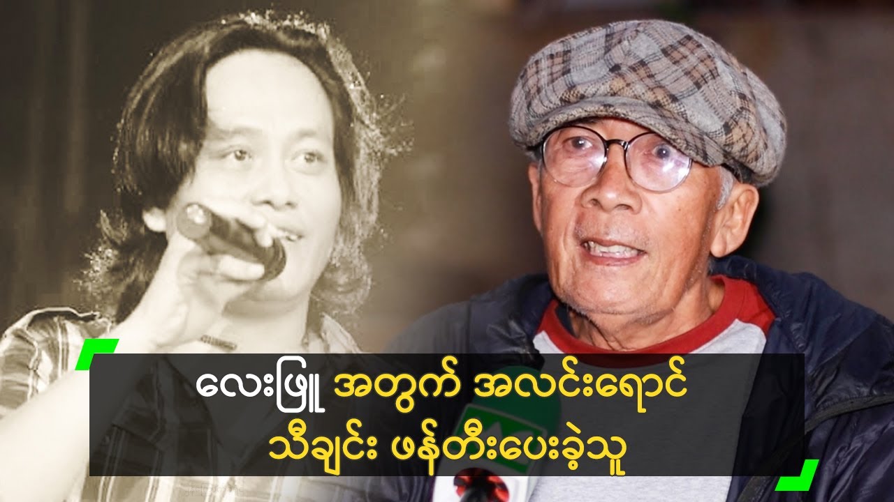 လေးဖြူ ကို ရေးပေးတဲ့ သီချင်း (၄) ပုဒ်လုံး ရွှေ ဖြစ်ခဲ့တယ်’ သော်ဒီဝေ