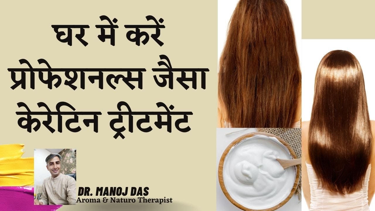 DIY Keratin for Straight Shiny Frizz-Free Hair I KERATIN TREATMENT CREAM I DR. MANOJ DAS