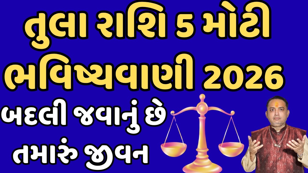 તુલા રાશિ 5 મોટી ભવિષ્યવાણી 2026 || બદલી જવાનું છે તમારું જીવન | tula rashifal 2026
