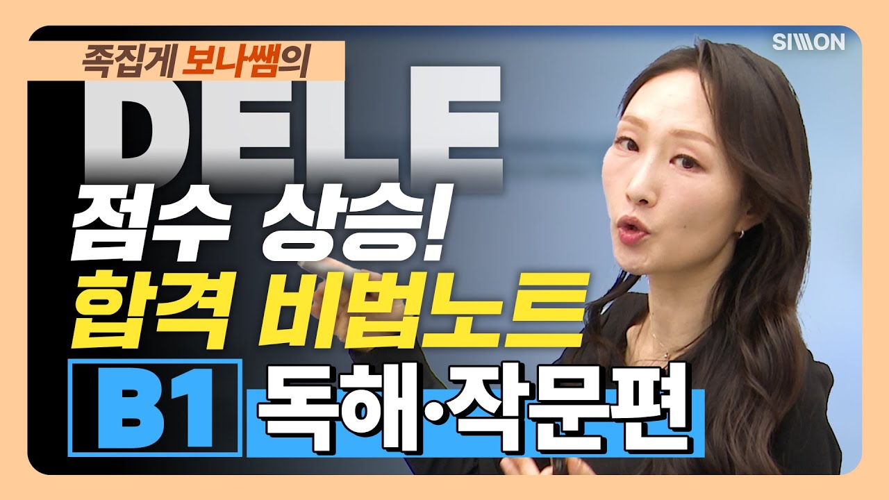 [DELE B1] 적중특강 - 독해/작문편 #스페인어강의 #DELE #DELE독학