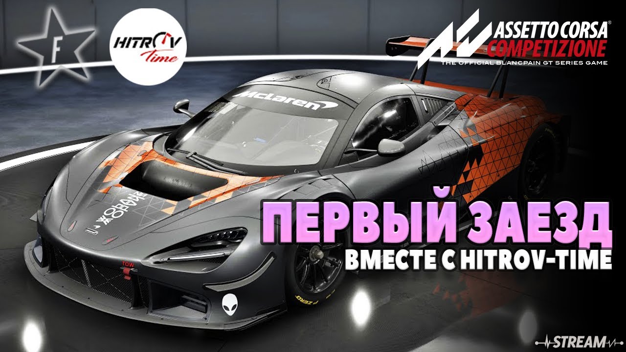 Assetto Corsa Competizione | Мой первый заезд совместно с @HITROVTIME