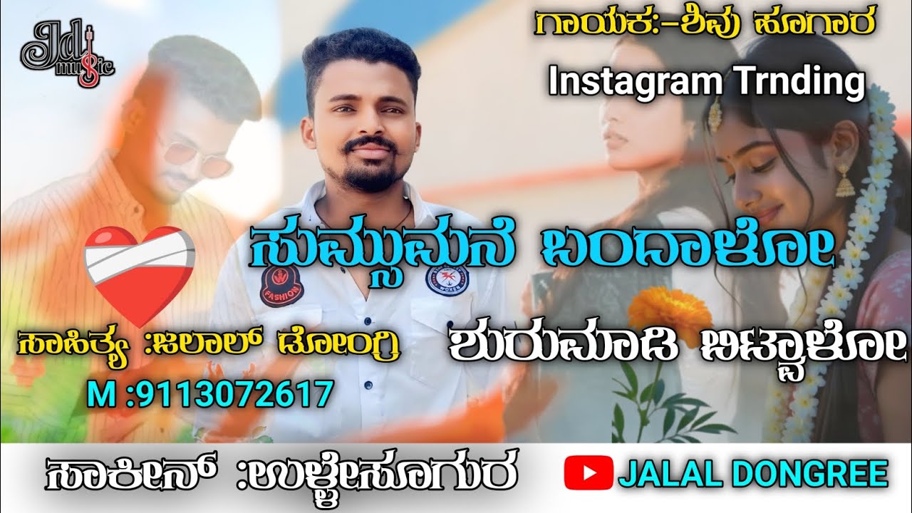 ಸುಮ್ಸುಮನೆ ಬಂದೋಳು ||Sumsumane bandalo|| Shivu hugar singer ||Treading song || #Jalal dongree