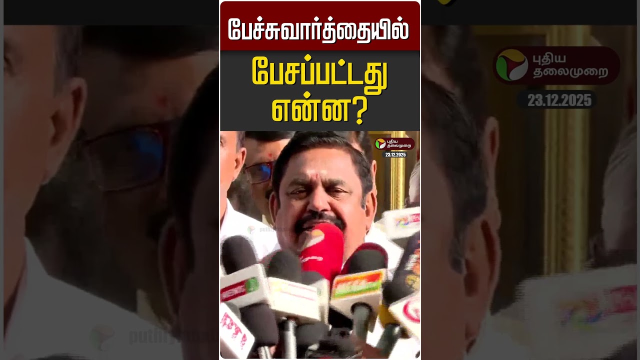 பேச்சுவார்த்தையில் பேசப்பட்டது என்ன? | ADMK | EPS | BJP