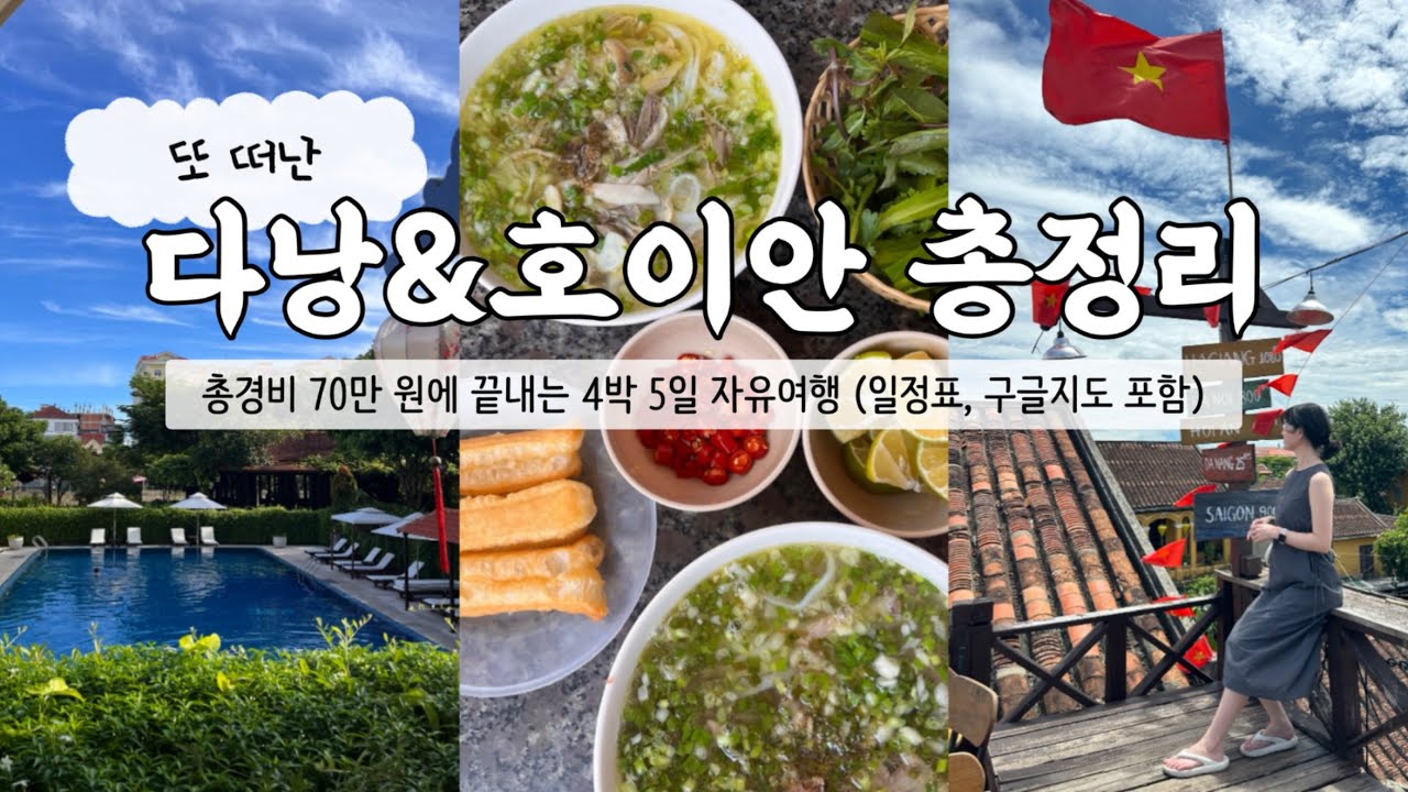 🇻🇳총경비 70만 원으로 끝내는 다낭&호이안 4박 5일 자유 여행 총정리! 구글평점 4점 이상 맛집 리스트,가성비 리조트,쇼핑 정보 몽땅 넣음(⭐️일정표,구글맵,경비 포함)