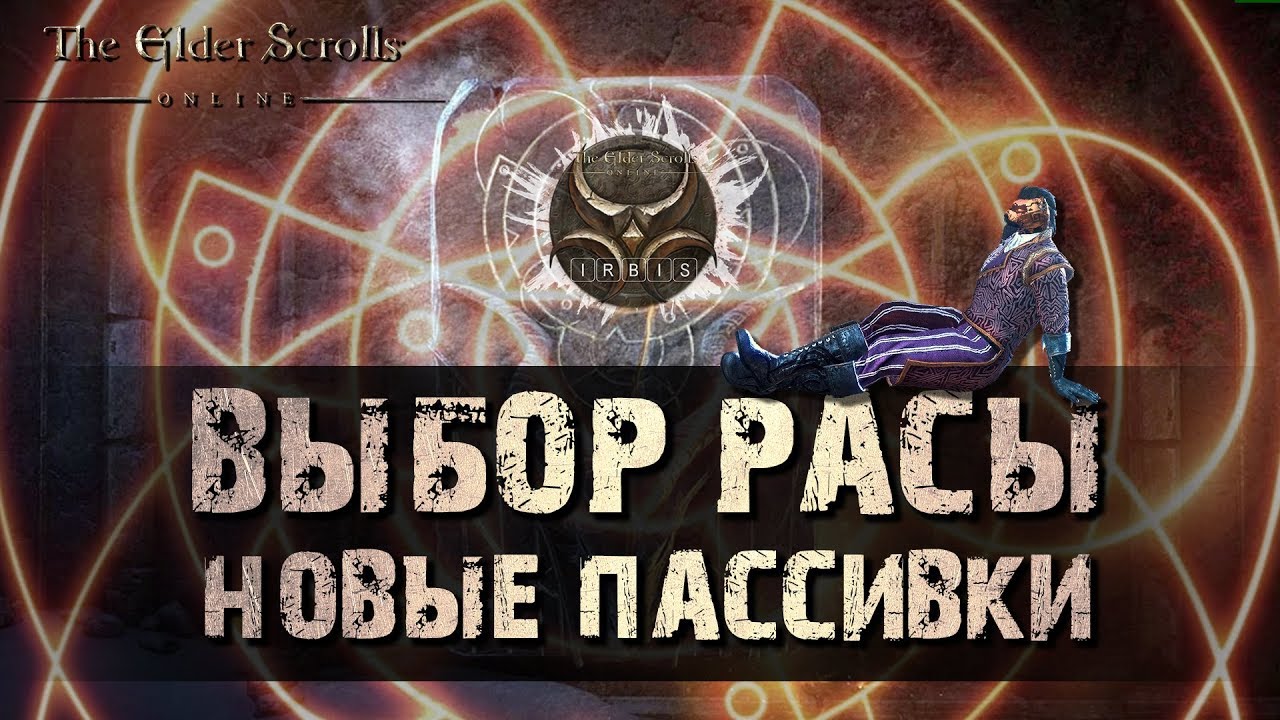 Teso. Выбор расы. Изменение расовых пассивок. Какую расу выбрать?