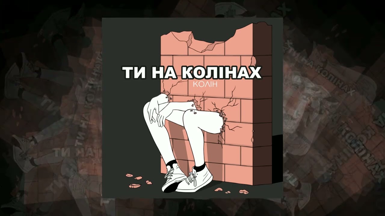 Колін - Ти на колінах