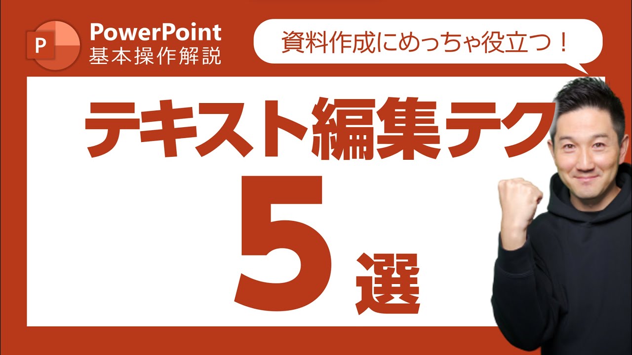パワーポイント基本操作第28回　僕がよく使う「テキスト編集テク」を5つご紹介！