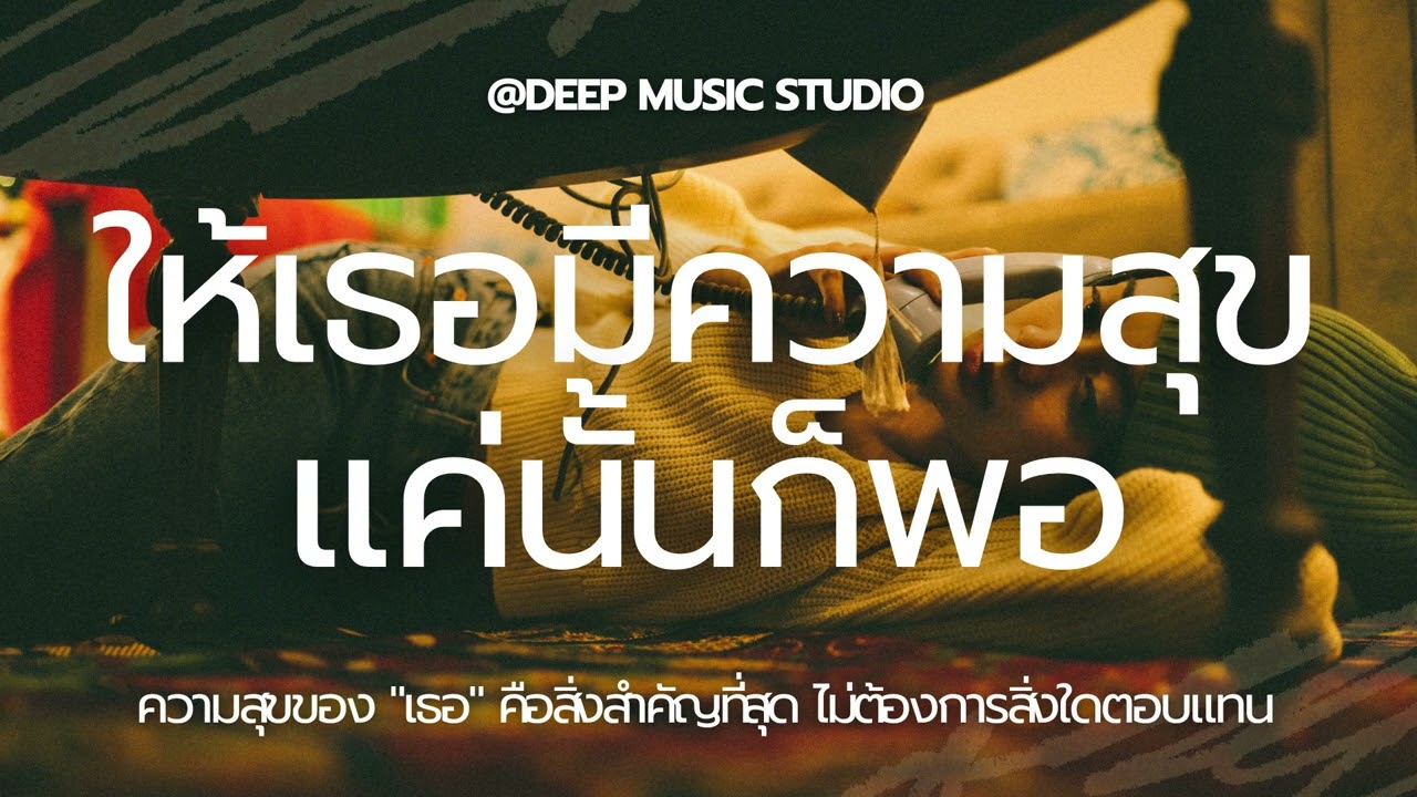 ให้เธอมีความสุข..แค่นั้นก็พอ | [ Deep Music Studio ] | เพลงเศร้าที่ยอมปล่อยมือ #music #เพลงเศร้า 