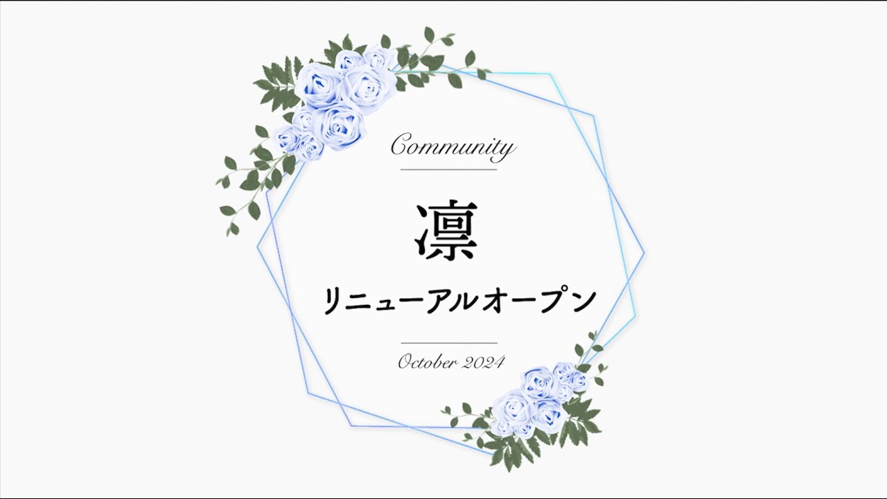 凛リニューアルオープン