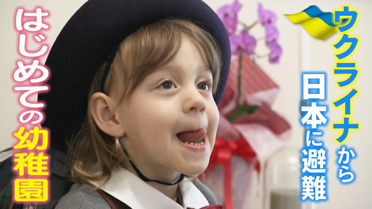 ３歳のウクライナ避難民 ドキドキ日本の幼稚園にはじめて登園‥大泣きのワケ　#CBCドキュメンタリー