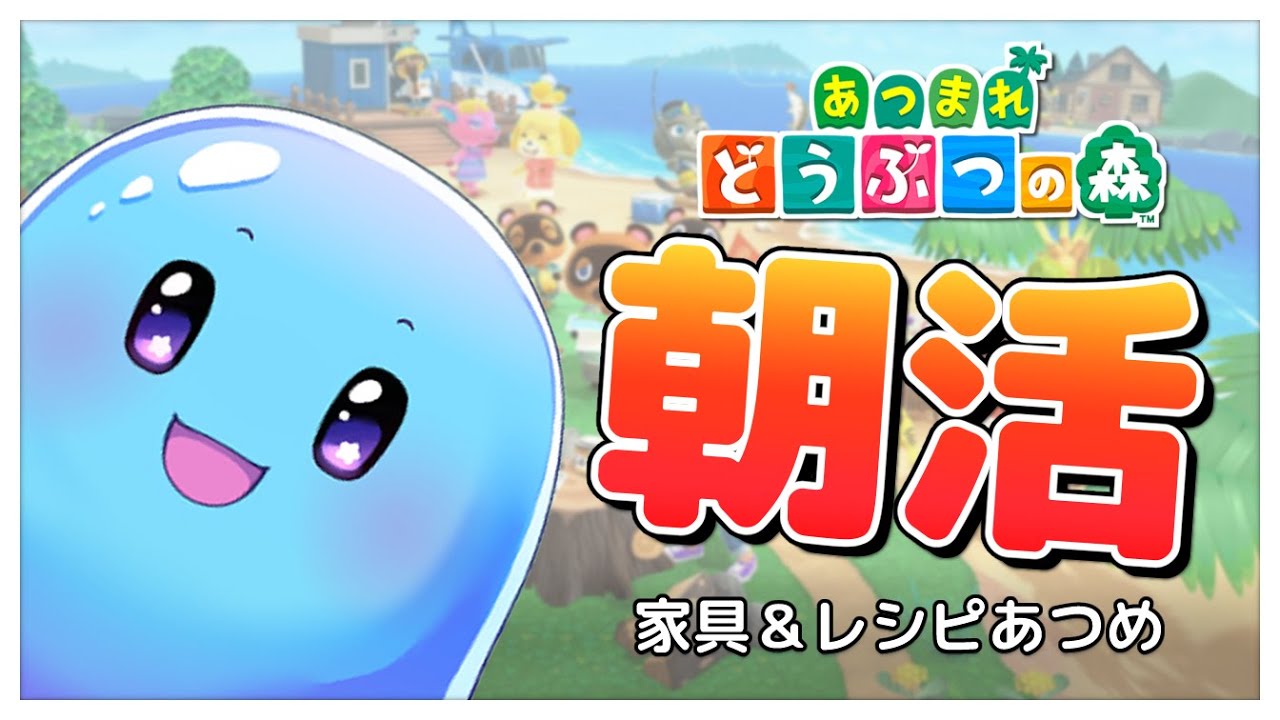 【あつまれどうぶつの森】ver3.0アプデやるぞ！ひさびさの朝活の森！  DAY4【ぷるもち生命体 ヲモチ】