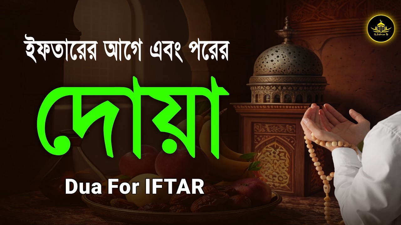 ইফতারের আগে এবং পরের বিশেষ দোয়া | Special Dua For Ramadan By Alaa Aqel | ইফতারের দোয়া