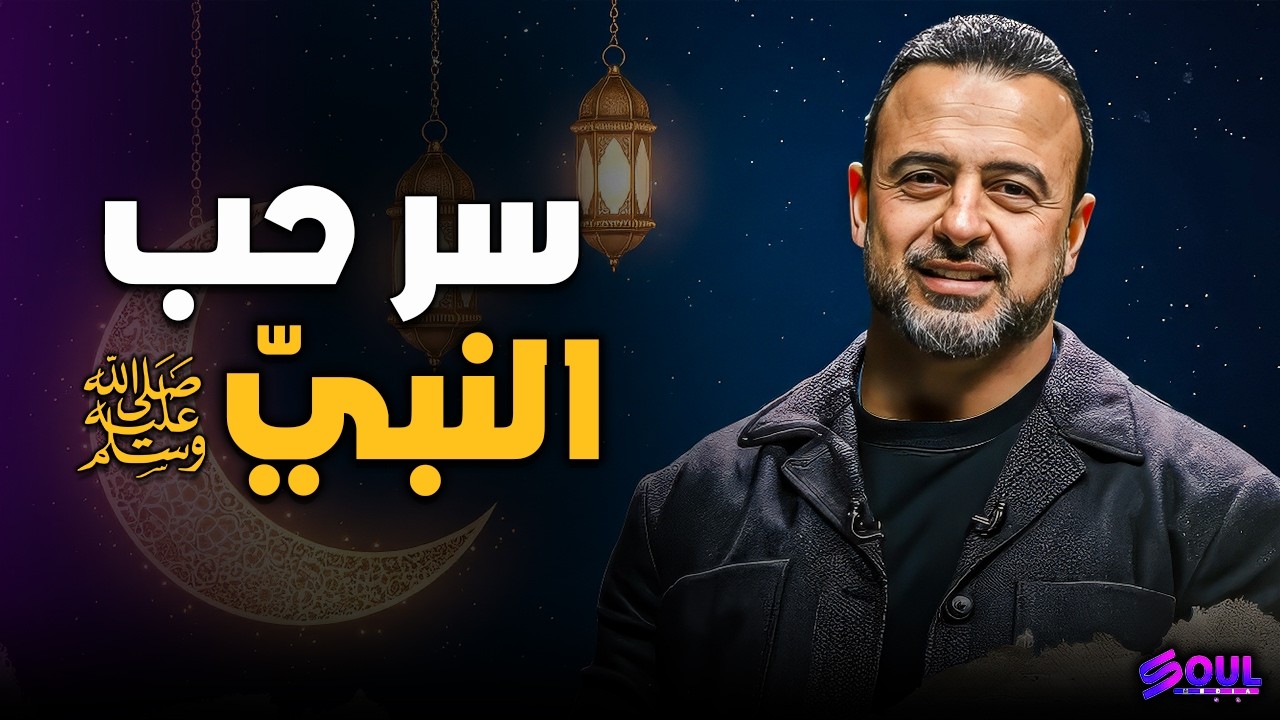 إزاي تخلي حب النبي ﷺ يغفر لك ذنوبك كلها؟ ❤️ | مصطفى حسني