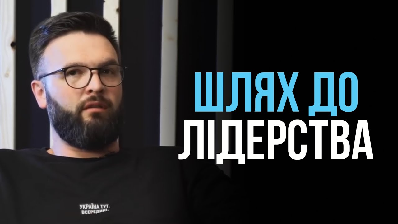 Як розпізнати справжнє лідерство? | Олег Богомаз