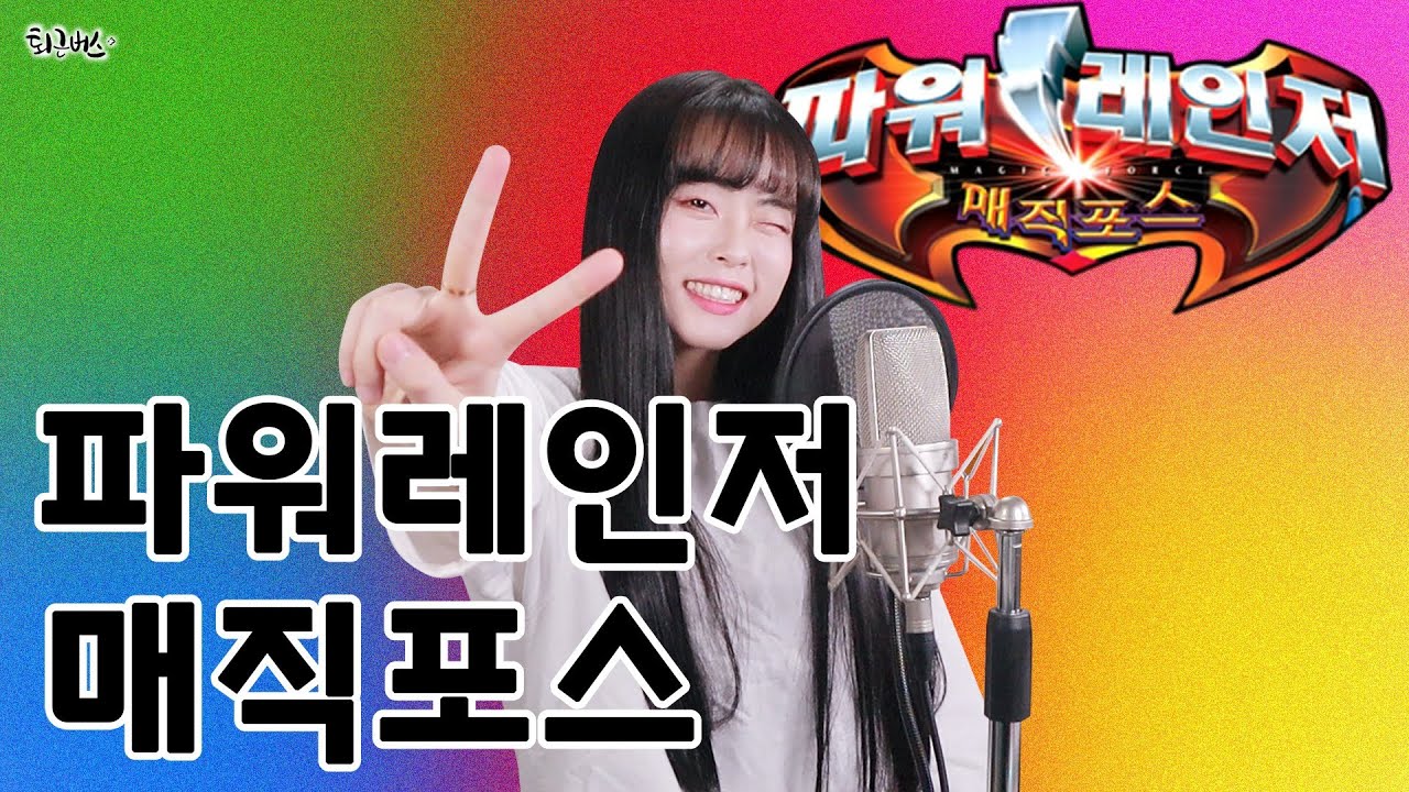 파워레인저 매직포스OP (Full ver. Cover)