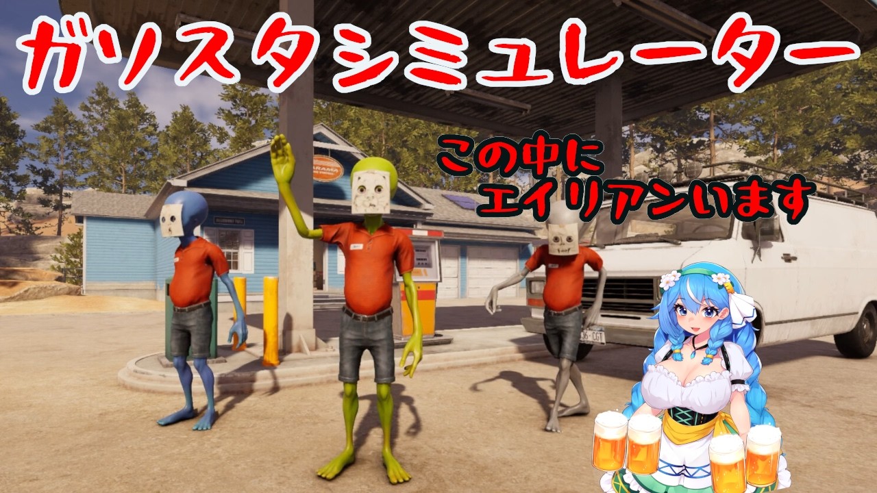 なぜかエイリアンがガソリンスタンドを経営するゲーム！日曜出勤！【Roadside Research】参加OK ガソリンスタンドシミュレーター