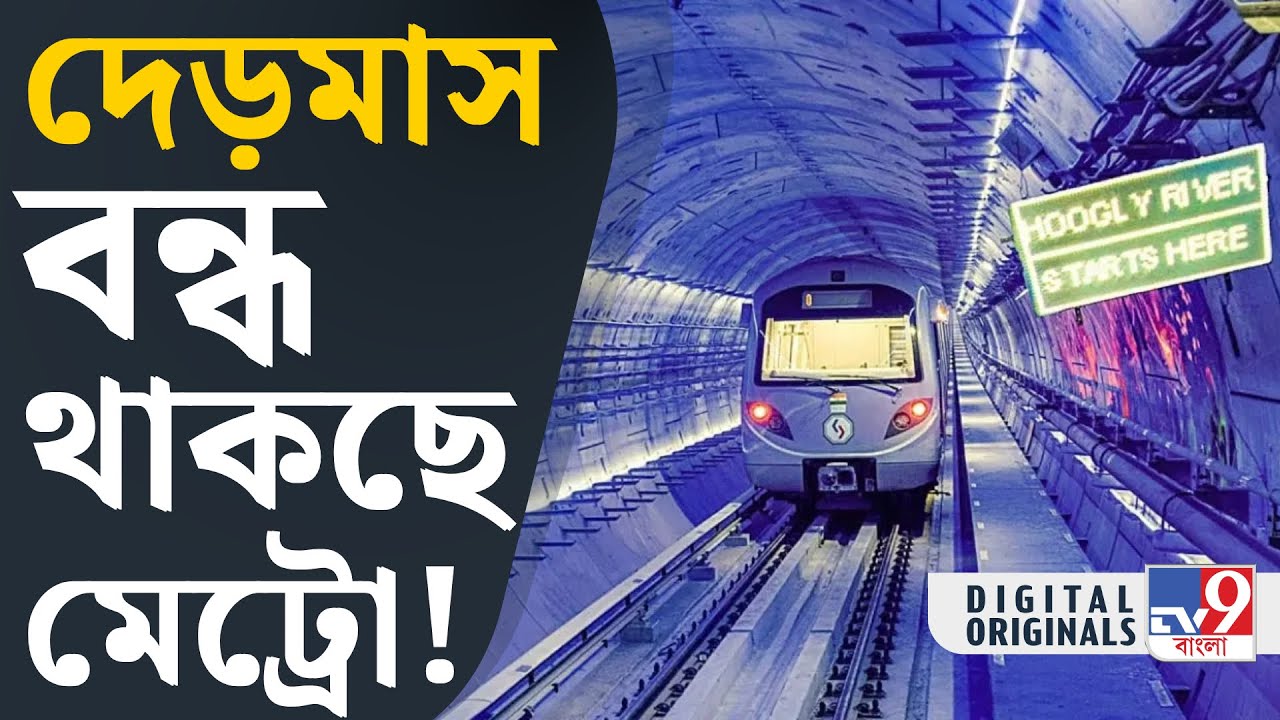 Kolkata Metro: কবে থেকে বন্ধ হচ্ছে মেট্রো? | #TV9D