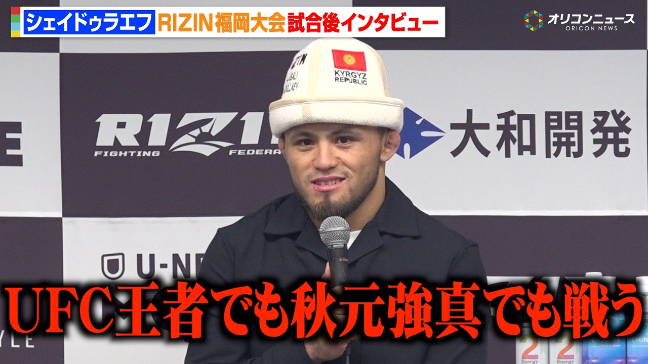 【RIZIN】シェイドゥラエフ、久保優太を圧倒1RKO！次なる挑戦者は「秋元強真でもUFC王者でも戦う」 『RIZIN LANDMARK 13 in FUKUOKA』試合後インタビュー