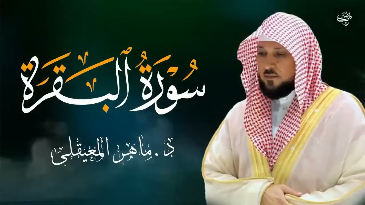 Copy of الشيخ ماهر المعيقلي سورة البقرة النسخة الأصلية Surat Al Fatihah Official Audio