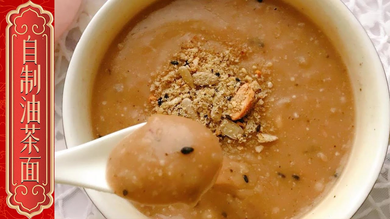 【有滋有味】自制油茶面 EP109 | ‌ 食材不仅味道香浓，还富含营养，对身体有益。制作时，通过适当的烹饪技巧，如炒制和搅拌，可以使油茶面达到最佳的口感和风味！