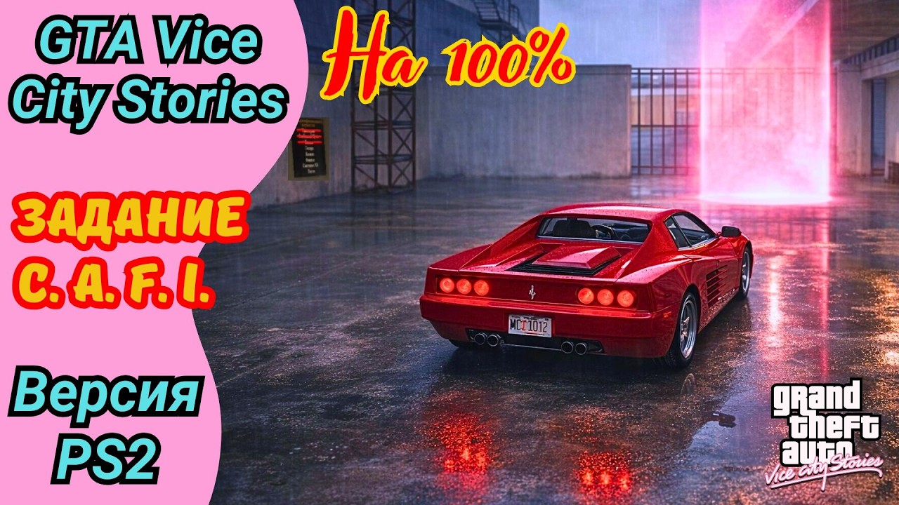 Доставка транспорта | C. A. F. I. Департамент конфискованного имущества | Vice City Stories на 100%
