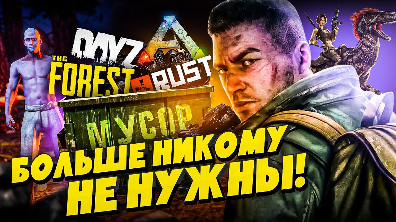 ЧТО СТАЛО С ВЫЖИВАЛКАМИ?
