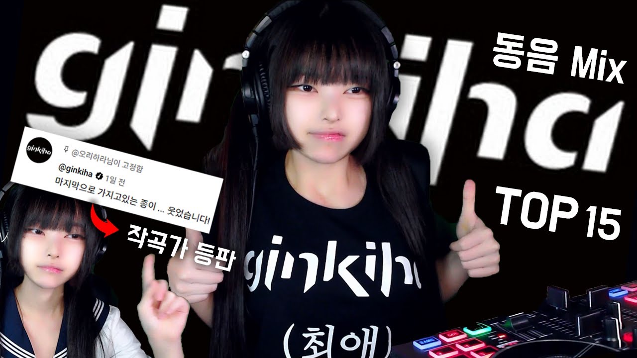 최애 작곡가의 음악으로 믹스셋! / 동인 음악 팬 Mix #1 (ginkiha)