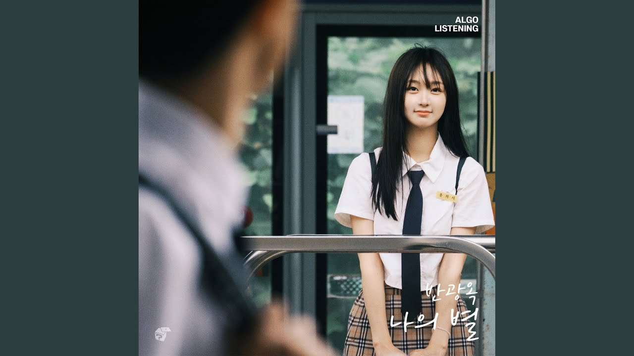 나의 별