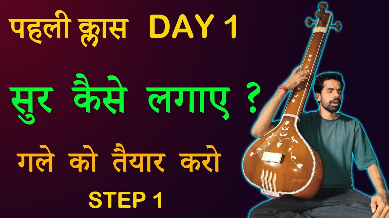 Pehli Class Day 1|Ghar baithe Gaana seekhein|Bilkul shuruat se| BASIC SE SINGING SIKHNA SURU KAREIN