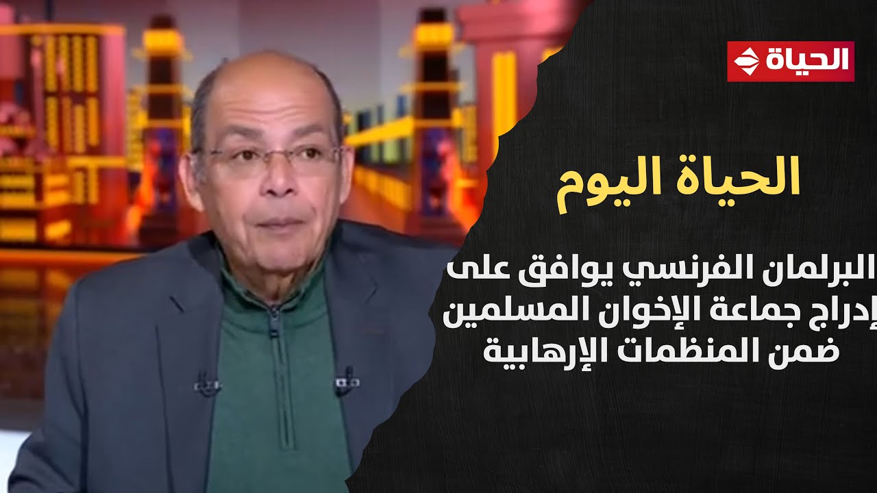 الحياة اليوم - البرلمان الفرنسي يوافق على إدراج جماعة الإخوان المسلمين ضمن المنظمات الإرهابية