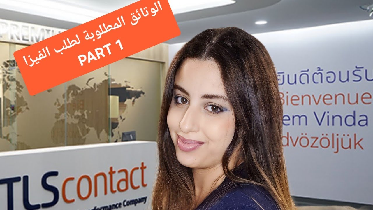 طلب الفيزا للوالدين او الاقارب / ورقة الضيافة PART 1   / attestation d'accueil
