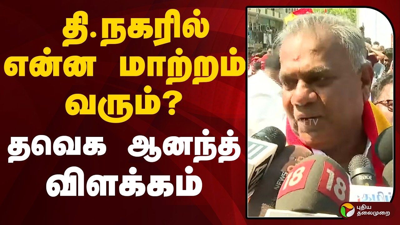 TVK Anand | தி.நகரில் என்ன மாற்றம் வரும்? -தவெக ஆனந்த் விளக்கம் | TVK Vijay Campaign | TVK | PTD