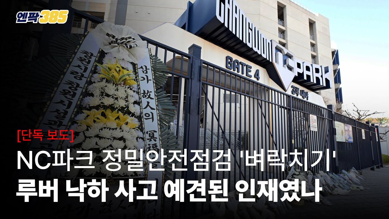 [엔팍 385] NC파크 정밀안전점검 '벼락치기'...루버 낙하 사고 예견된 인재였나