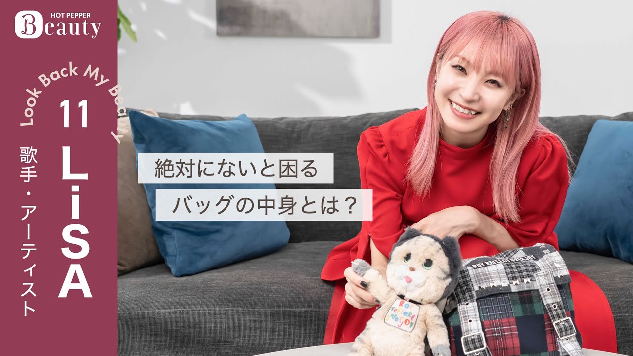 LiSAのバッグの中身。お気に入りのバッグと必ず持ち歩く愛用品とは？｜ Look Back My Beauty【後編】｜【公式】ホットペッパービューティーTV #LiSA #バッグの中身