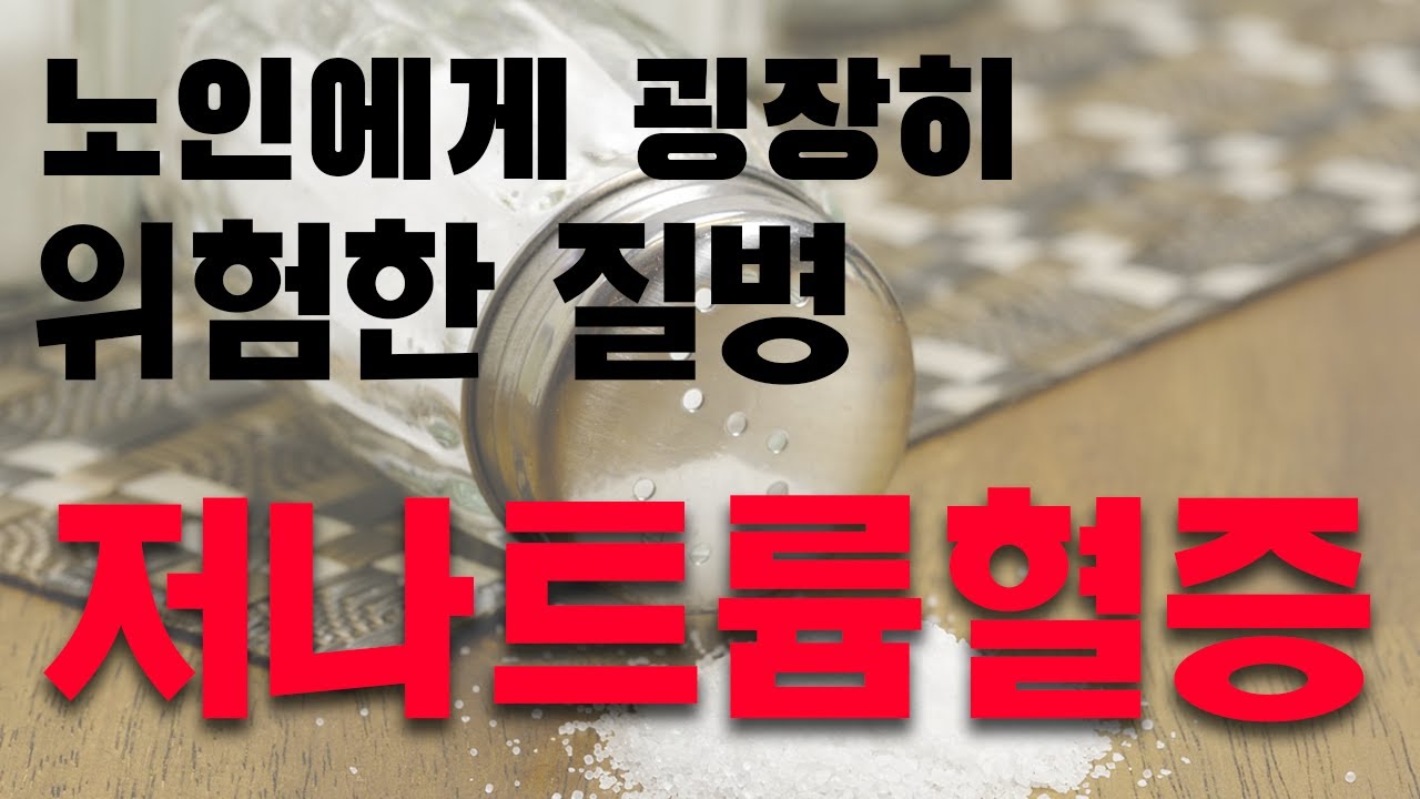 저나트륨혈증으로 넘어진다, 노인층 낙상