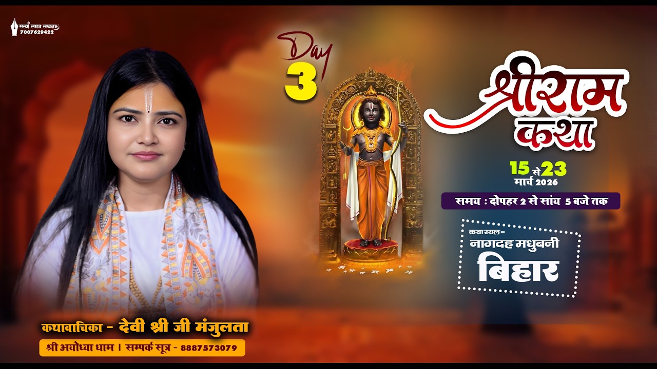 🔴#Live | Day 03 - Shri Ram Katha | देवी श्री मंजूलता जी | दुर्गा धाम नागदह (मधुबनी) बिहार