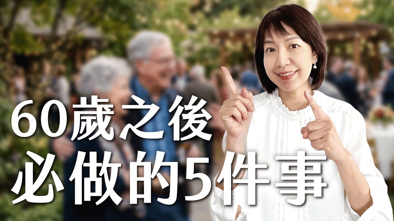 60歲以後，一定要開始做好的5件事情