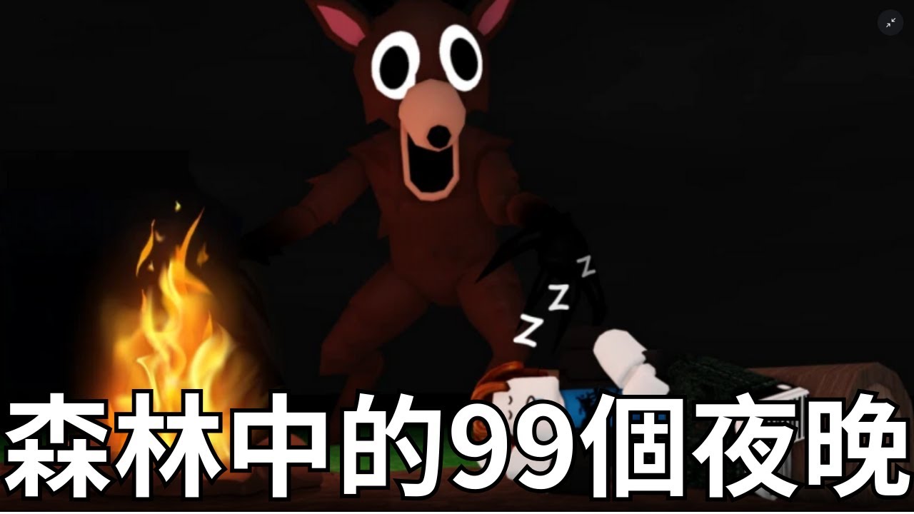 ❤️第一次玩森林裡的99個夜晚❗