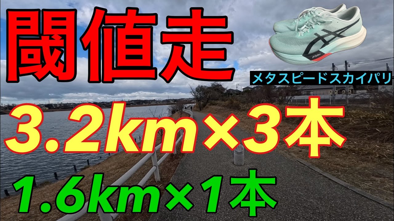 【閾値走4発】ダニエルズメニュー真骨頂