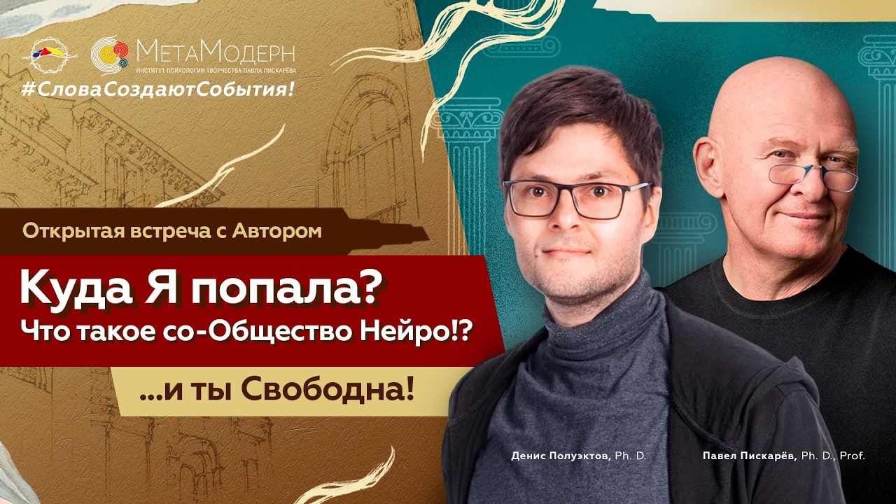 Куда Я попала? Что такое со-Общество Нейро!? Встреча с Автором. Павел Пискарёв и Денис Полуэктов
