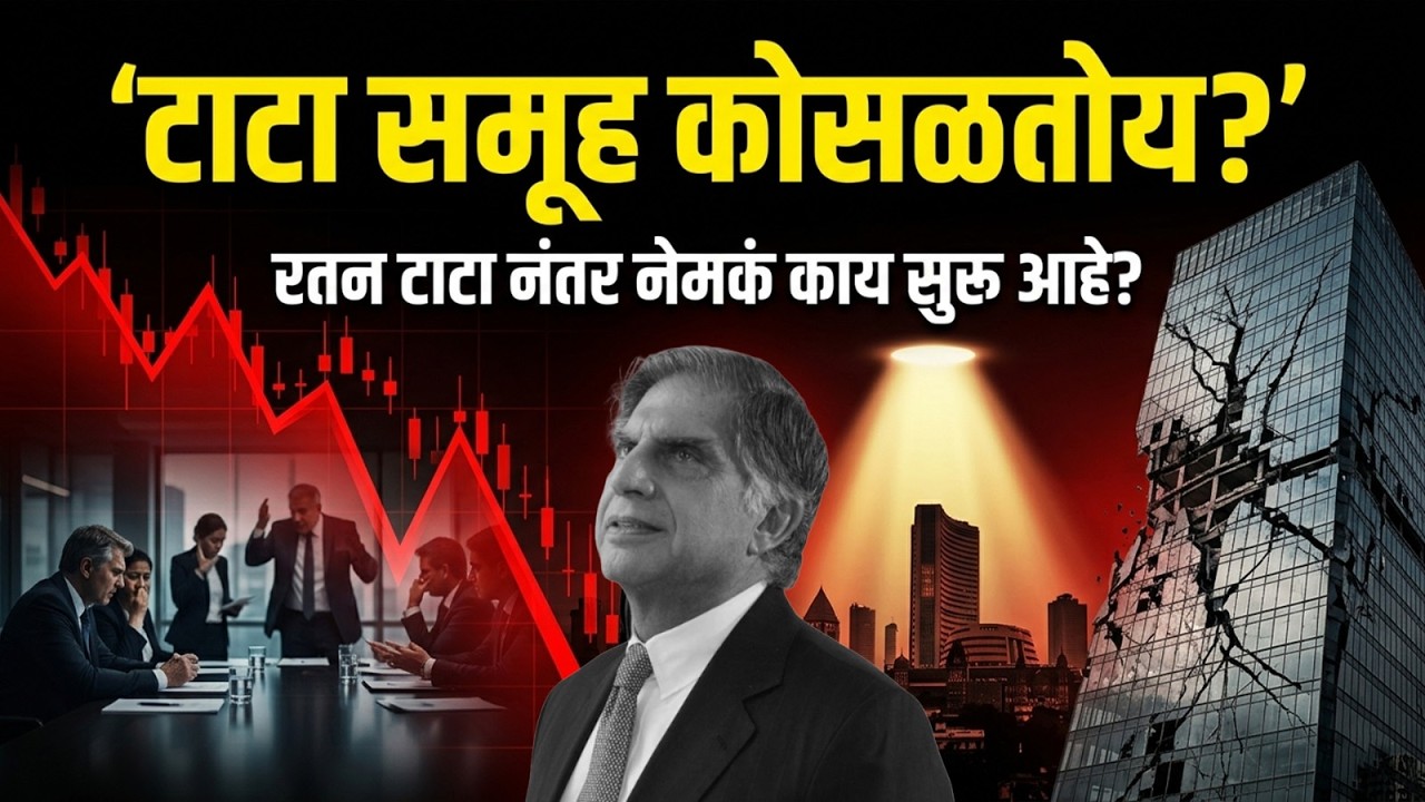 टाटा समूह कोसळतोय? | Tata Group Crisis Explained 😳