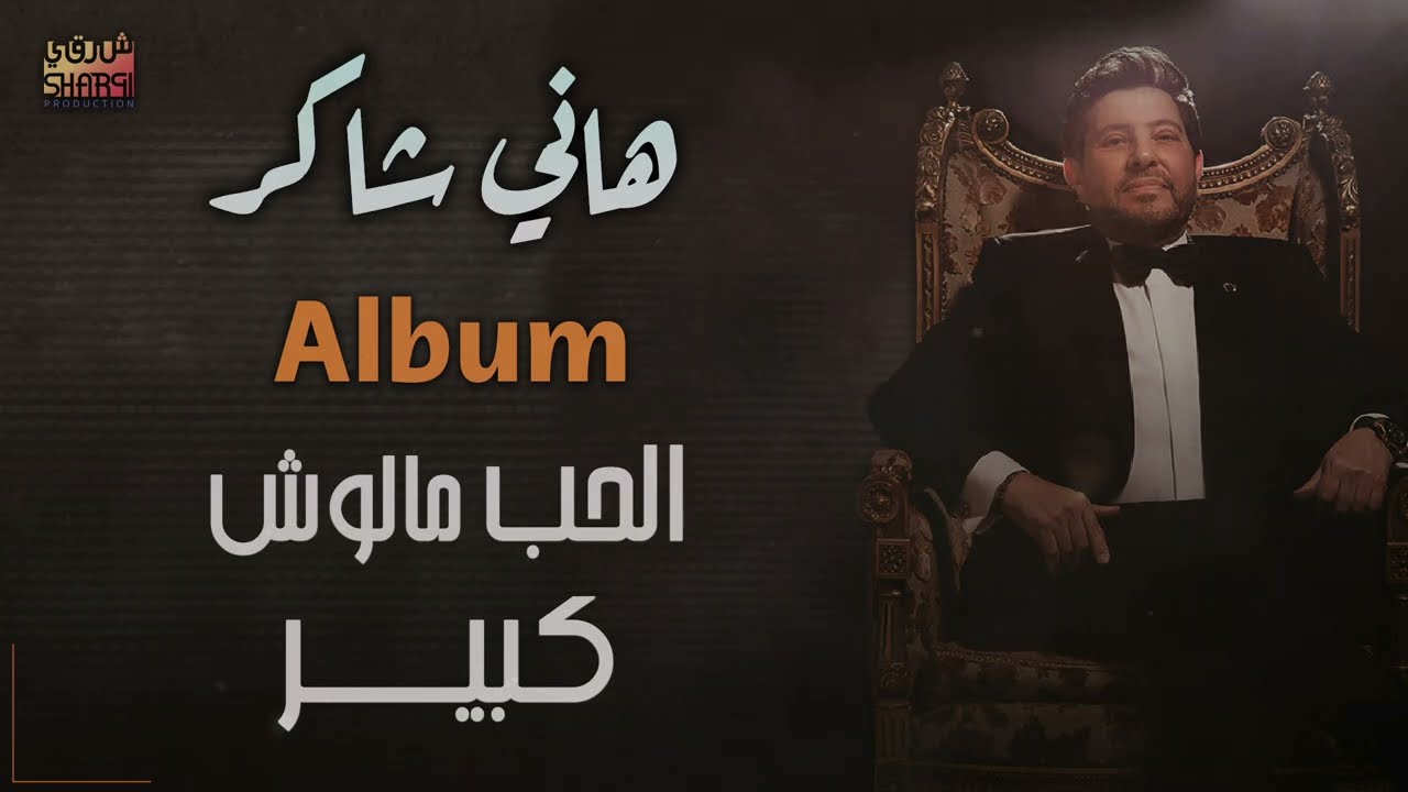 هانــي شاكــر - ألبوم الحـب مالوش كبيـــر  [كامـل]