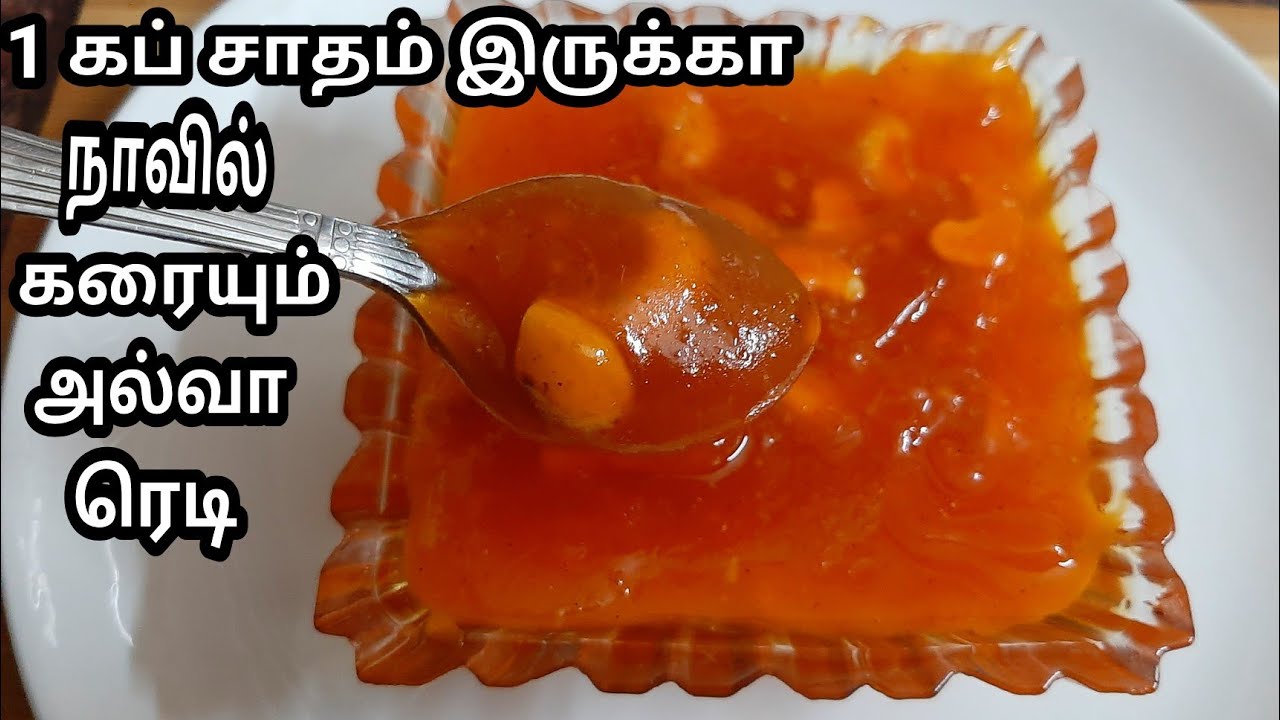 1 கப் சாதம் இருக்கா 10 நிமிடத்தில் நாவில் கரையும் அல்வா ரெடி/Leftover rice halwa recipe/Halwa.