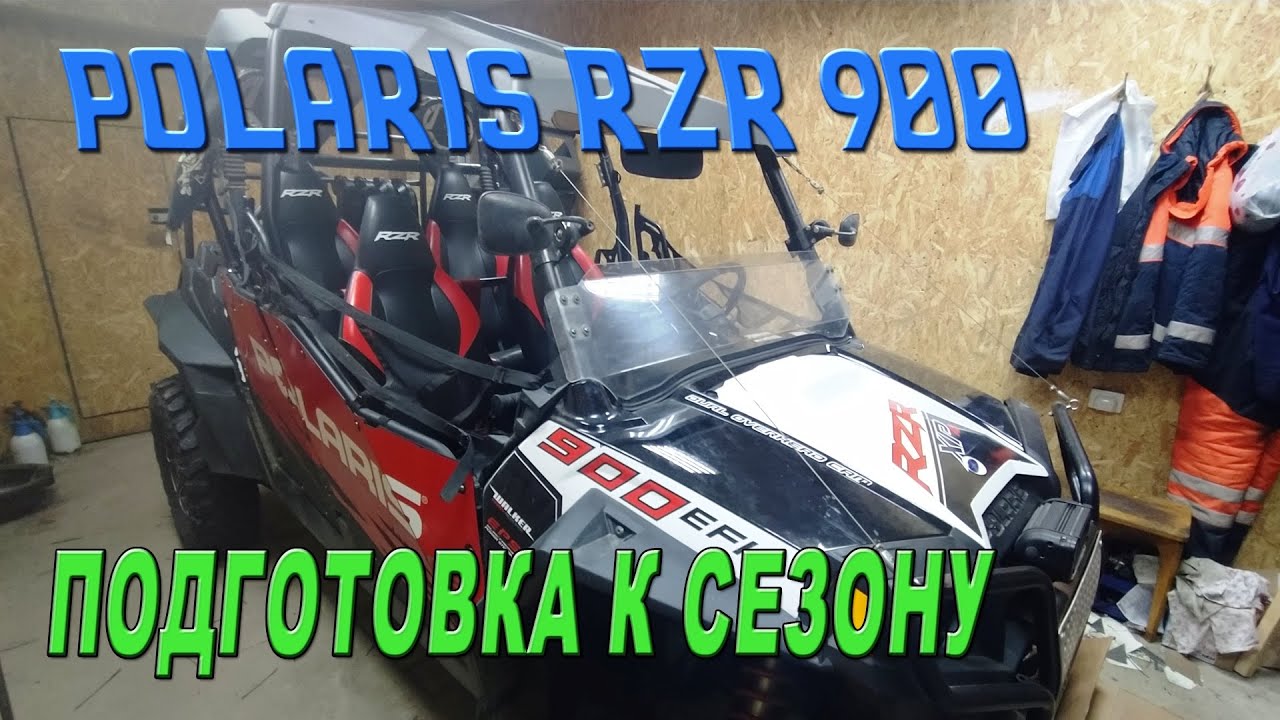 Polaris RZR 900 - Подготовка к сезону