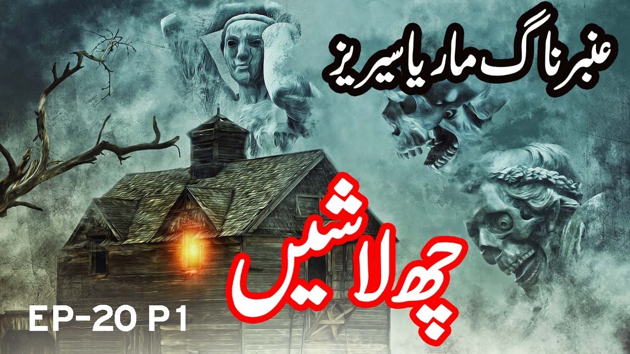 Amber Naag Maria || Che Laashain| EP 20 Part 1 || Urdu Hindi Horror Story