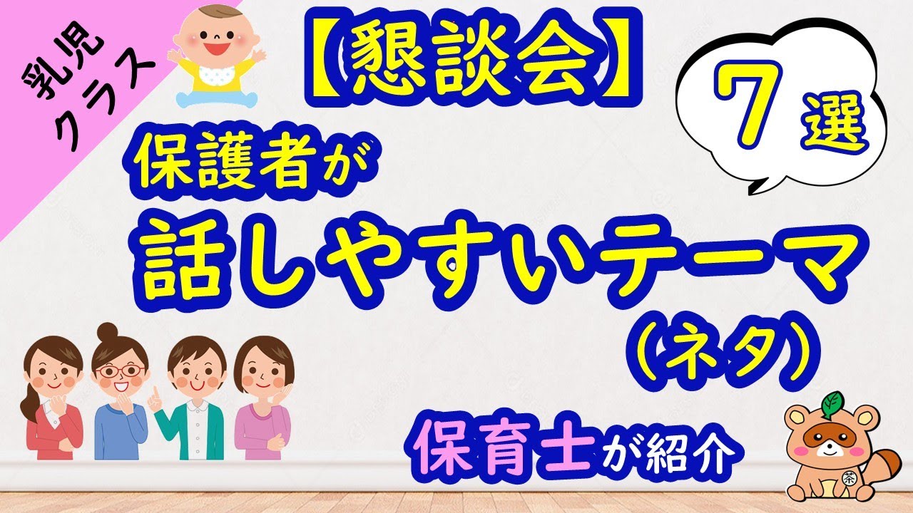 【乳児クラス】懇談会で話しやすいテーマ（ネタ）7選を保育士が紹介
