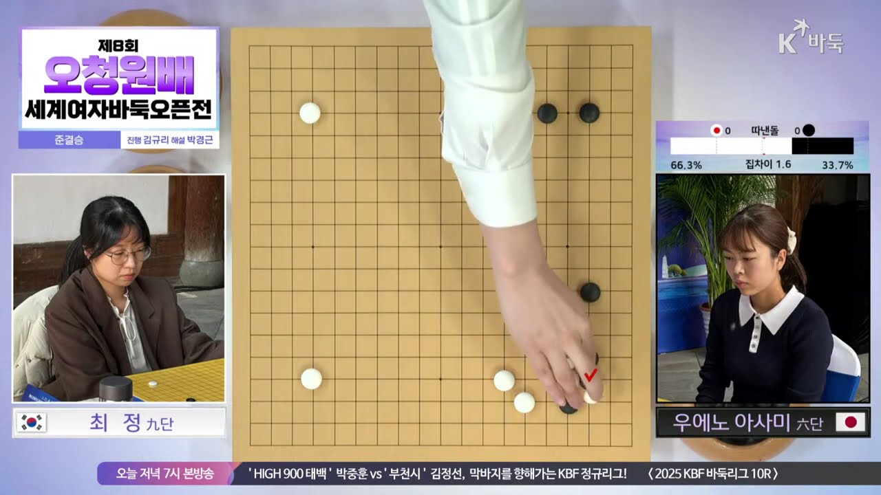 [최 정vs우에노 아사미] 제8회 오청원배 세계여자바둑오픈전 | 준결승