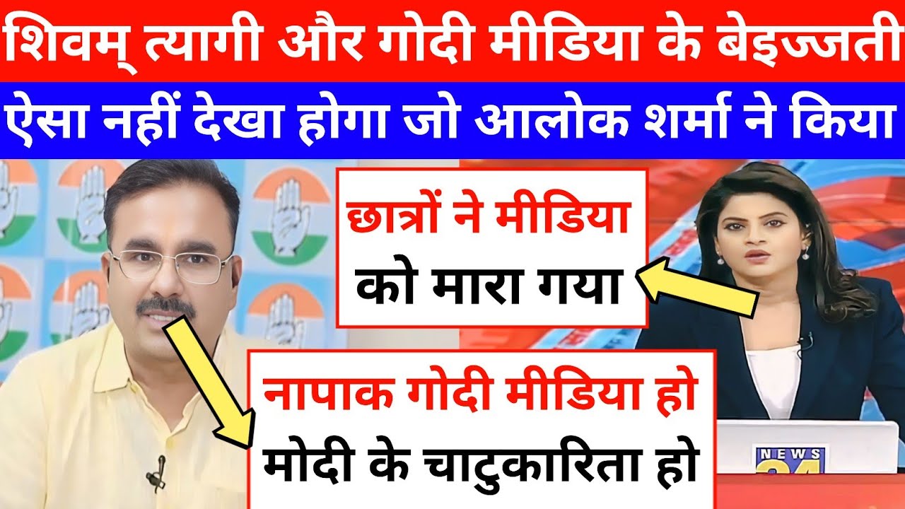 Alok Sharma Epic Roast 🔥 Shivam Tyagi And Asha Jha & Bjp 😂 ll Godi Media Insult ll Godi Media Comedy