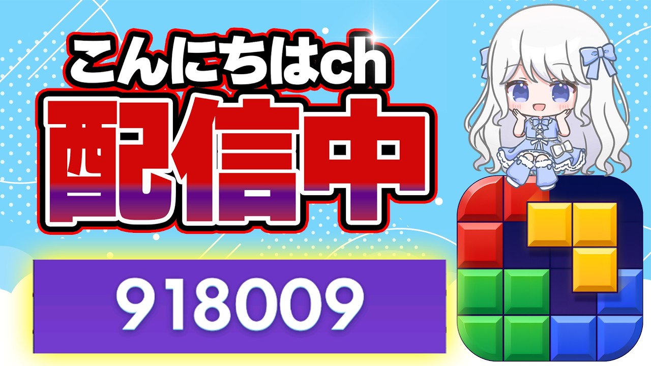 もうちょっとで5000人じゃね？＃ブロックブラスト＃Blockblast#hungrystudio